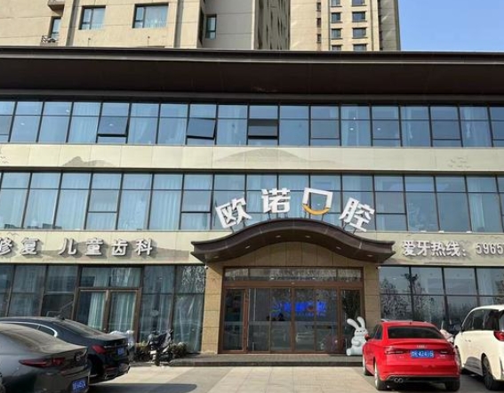 菏澤歐諾口腔門診