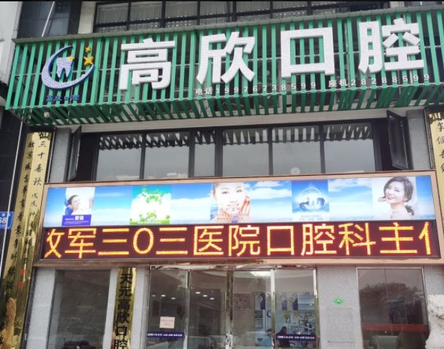 株洲高欣口腔診所