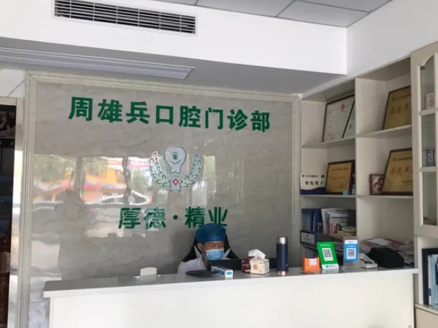 天門周雄兵口腔診所
