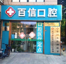 武漢百信口腔診所