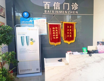 武漢百信口腔診所前臺(tái)