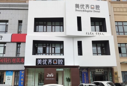 長春優(yōu)適美優(yōu)齊口腔門診