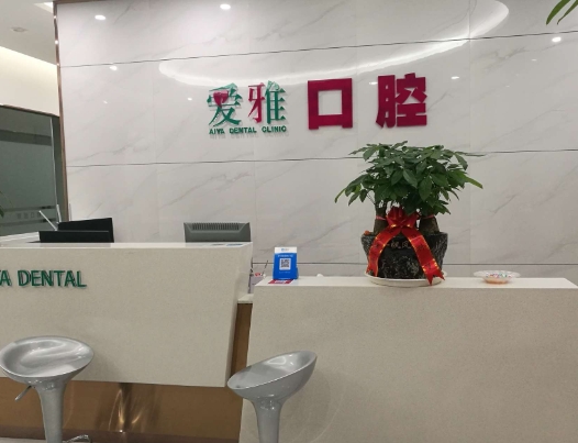 寶雞愛雅口腔診所