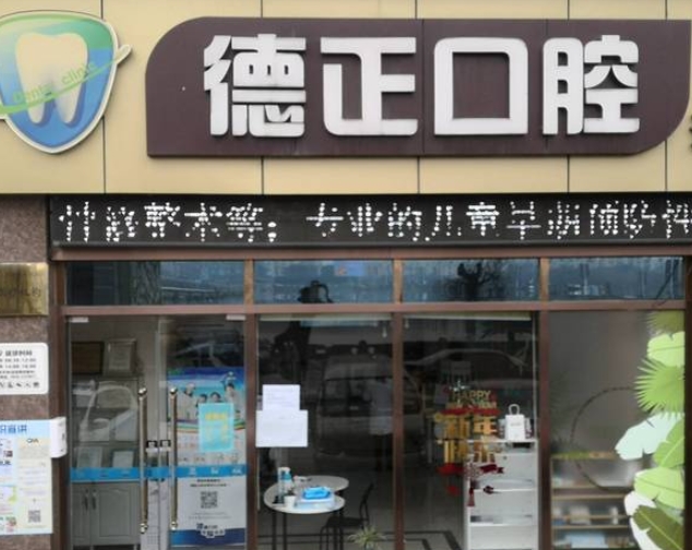 德陽德正口腔診所