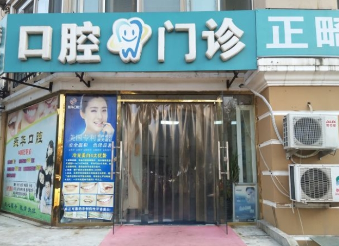 北京燕華口腔診所