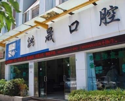 昆明洪晟口腔診所