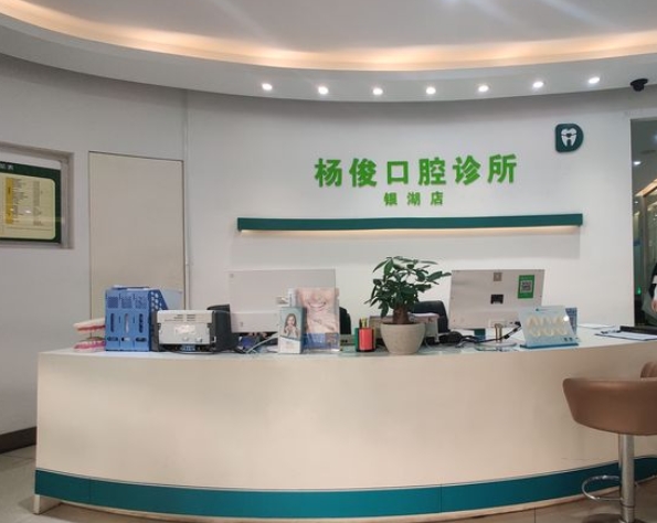 深圳楊俊口腔診所