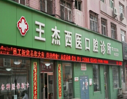 雞西王杰西醫(yī)口腔診所