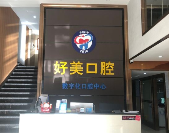 佛山好美口腔診所