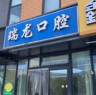 北京瑞龍口腔診所