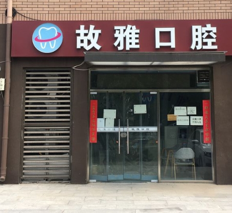 天津故雅口腔診所