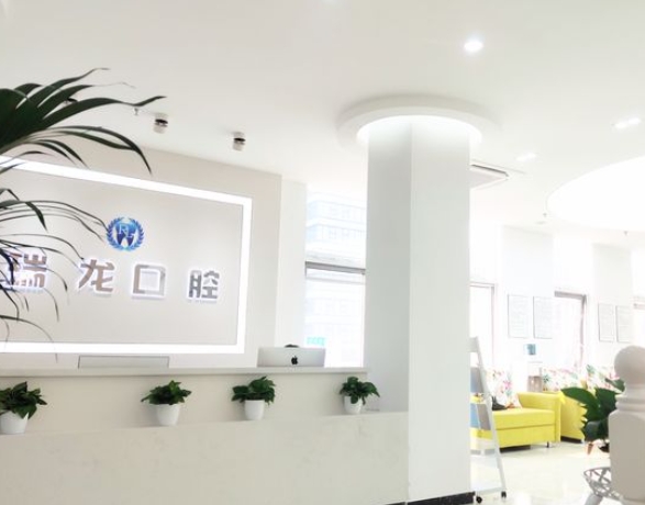北京瑞龍口腔診所前臺(tái)