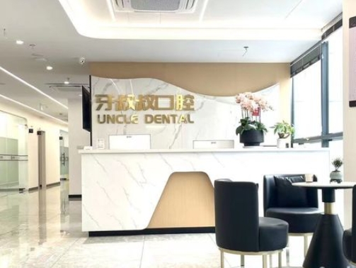嘉興牙叔叔口腔門診部