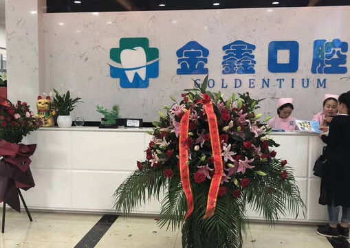 貴陽小河金鑫口腔診所前臺(tái)