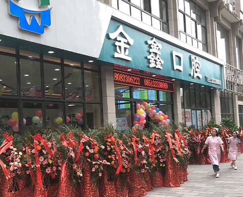 貴陽小河金鑫口腔診所
