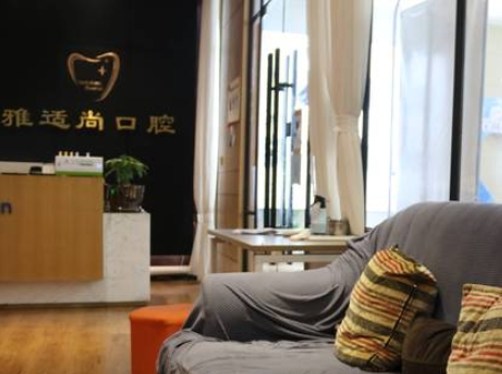 貴陽雅適尚口腔診所
