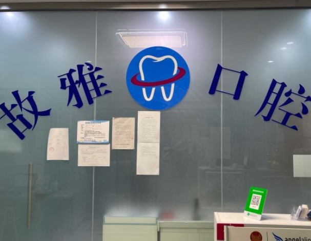 天津故雅口腔診所前臺