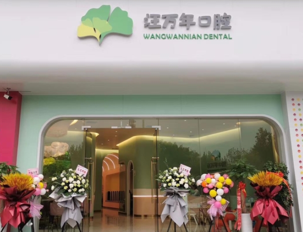 宜昌汪萬年口腔診所