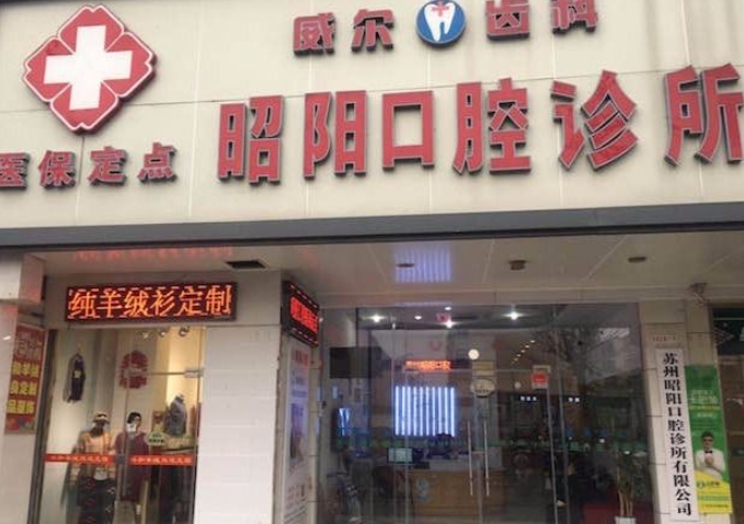 蘇州昭陽(yáng)口腔診所