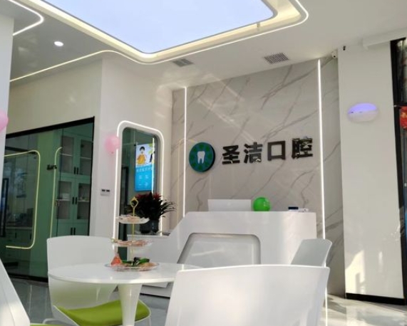 西安圣潔口腔門診部