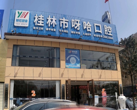 桂林市呀哈口腔門診部