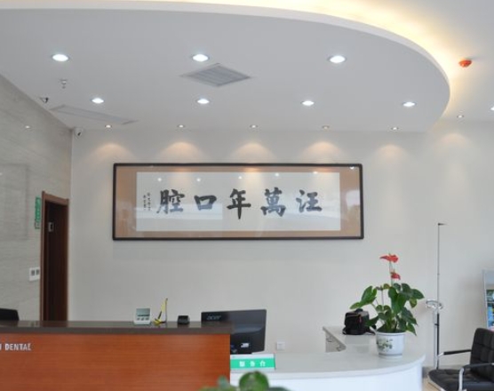 宜昌汪萬年口腔診所前臺