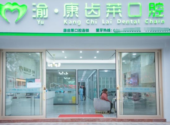 重慶康齒萊口腔診所