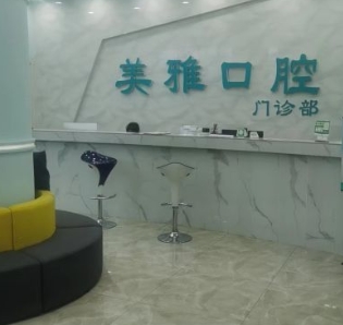 都江堰美雅口腔診所