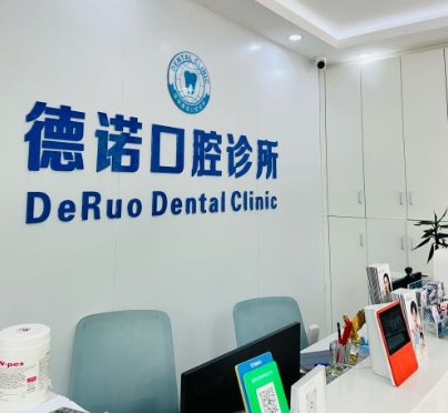 深圳德諾口腔診所