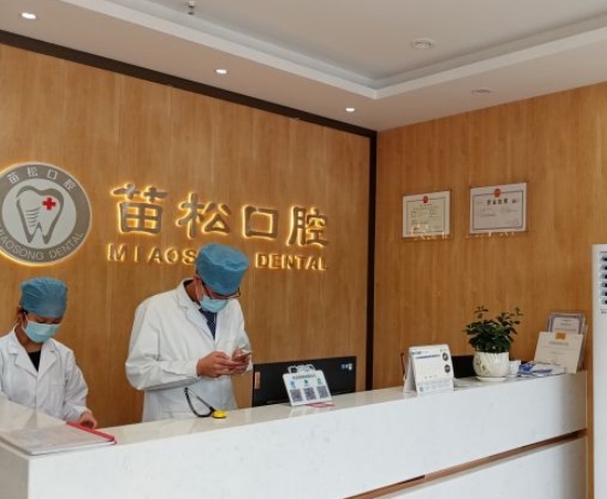 廣州苗松口腔診所