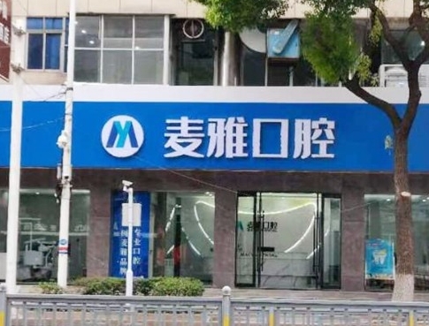 丹陽麥雅口腔門診部