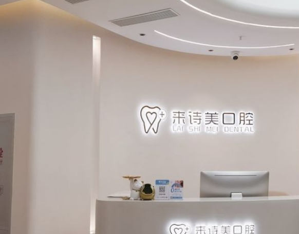 重慶來詩美口腔門診