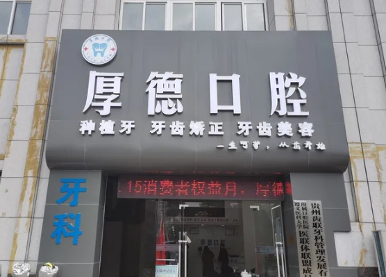 都勻市厚德口腔診所