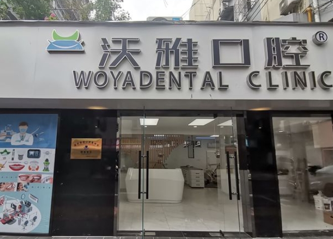 南京秦淮沃雅口腔診所