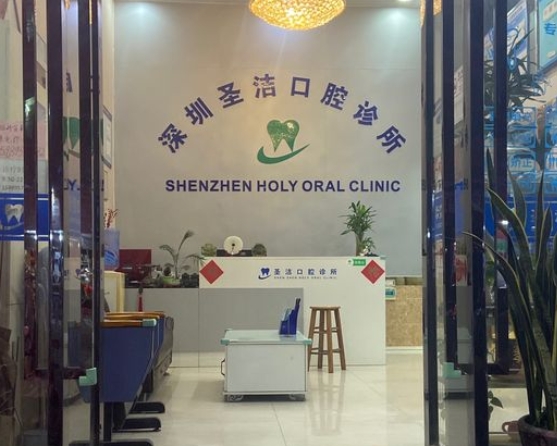 深圳圣潔口腔診所前臺(tái)