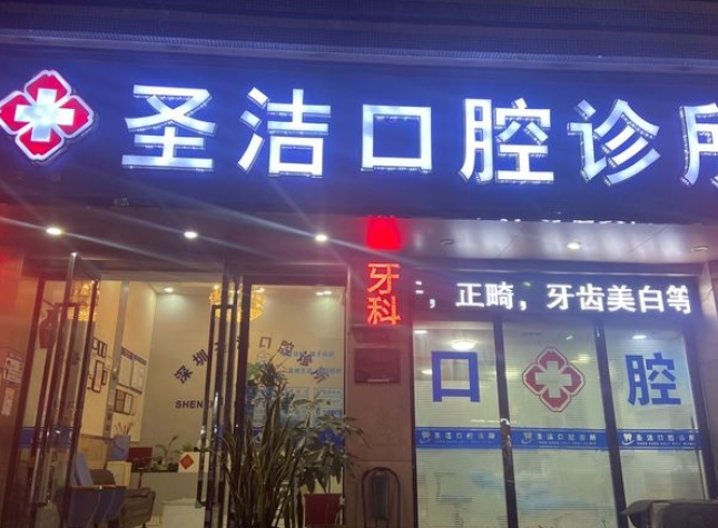 深圳圣潔口腔診所