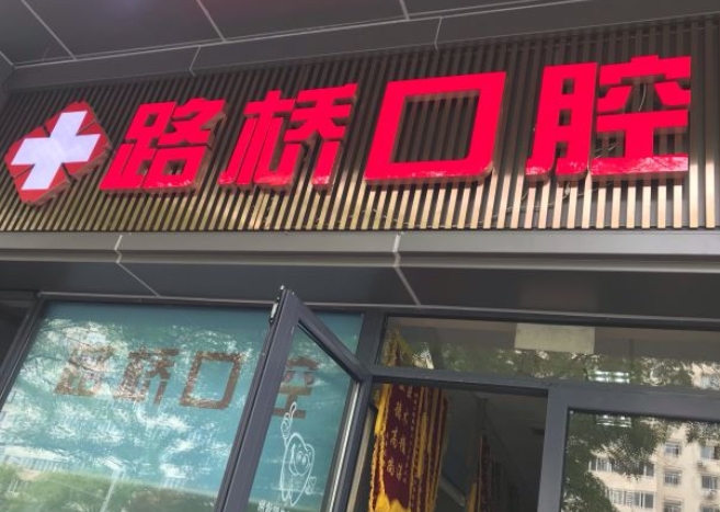 北京路橋口腔診所