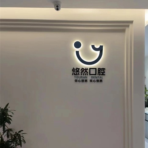 濟(jì)南歷下悠然口腔診所