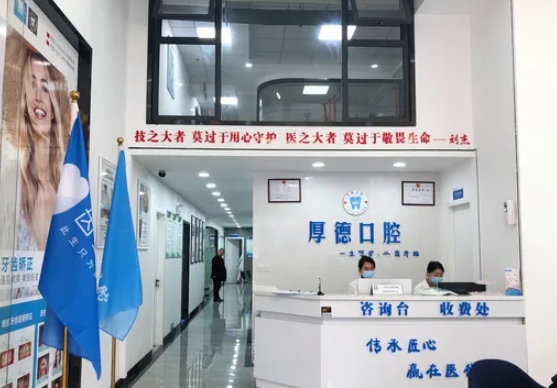 都勻市厚德口腔診所前臺