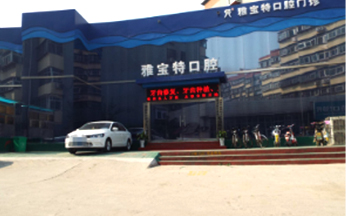 濟南雅寶特口腔診所