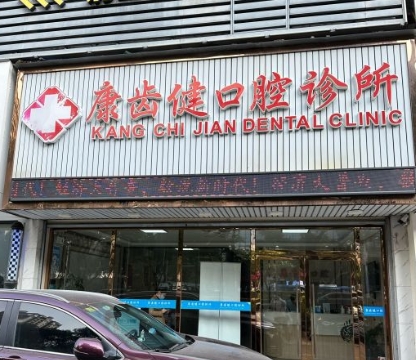 珠?？谍X健口腔診所