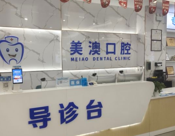欽州美澳口腔門診部