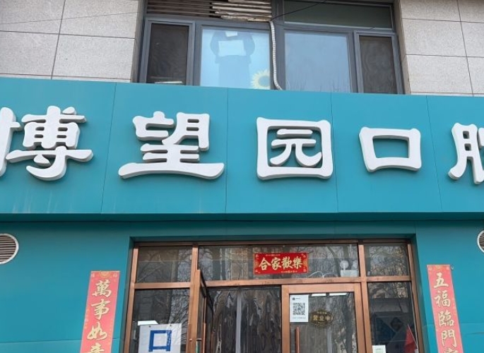 北京博望園口腔診所