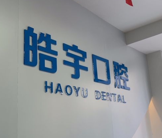 南京皓宇口腔診所
