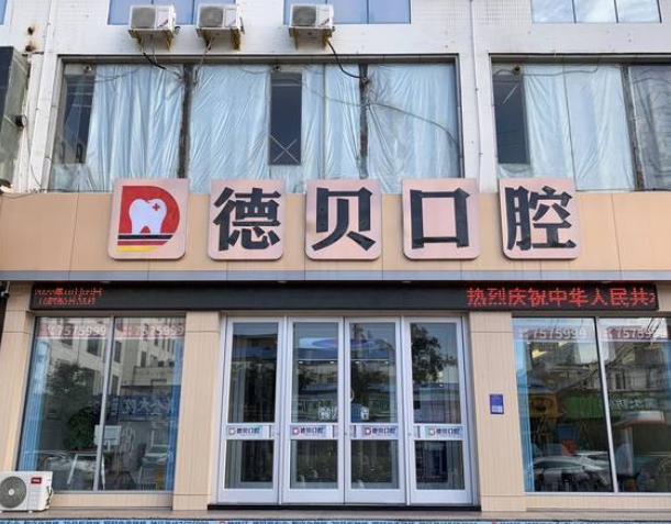 臨沂蘭山德貝口腔門診部