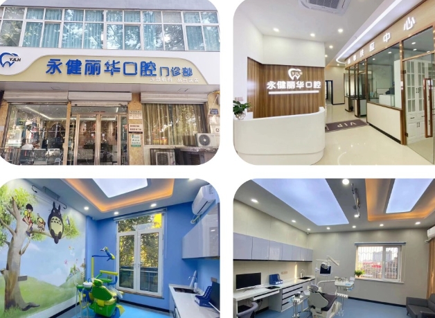 邯鄲永健麗華口腔門(mén)診部醫(yī)院環(huán)境