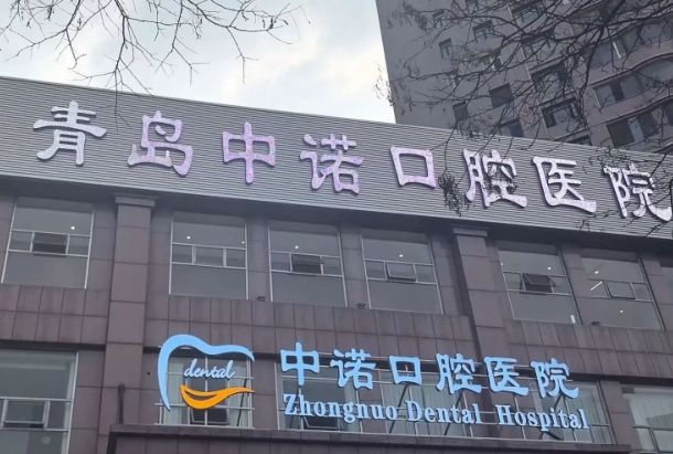 青島中諾口腔醫(yī)院