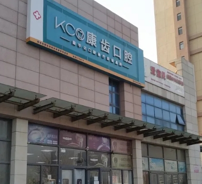 煙臺康齒口腔醫(yī)院