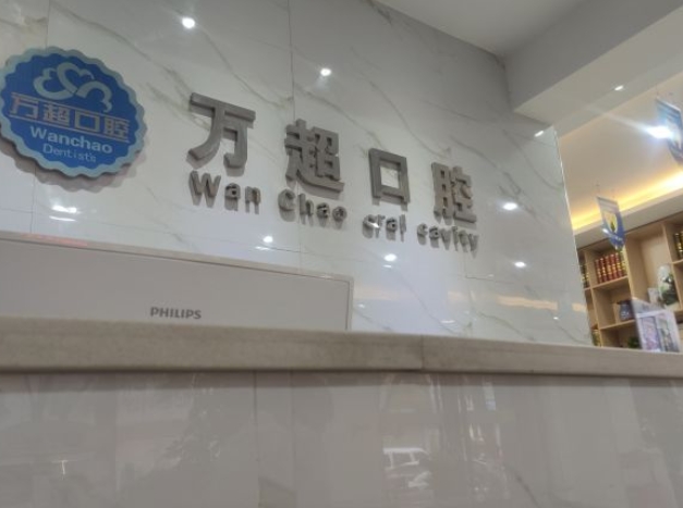 方城萬(wàn)超口腔診所