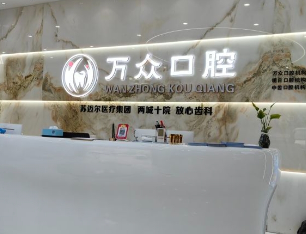 常熟萬(wàn)眾口腔診所